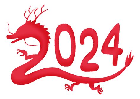 2024龍